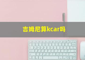 吉姆尼算kcar吗