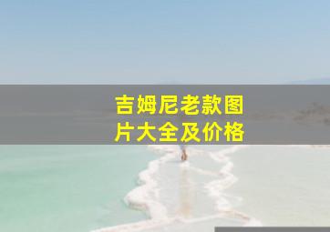 吉姆尼老款图片大全及价格