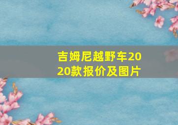 吉姆尼越野车2020款报价及图片