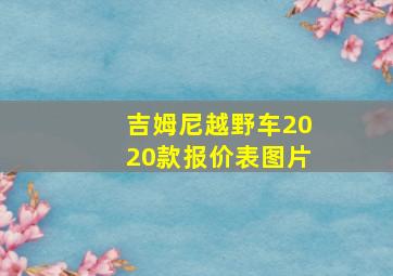 吉姆尼越野车2020款报价表图片