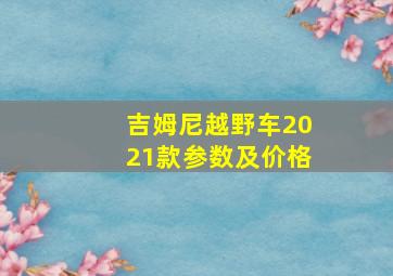 吉姆尼越野车2021款参数及价格