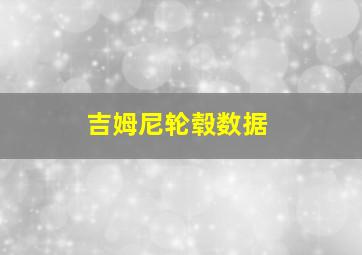 吉姆尼轮毂数据