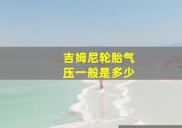 吉姆尼轮胎气压一般是多少