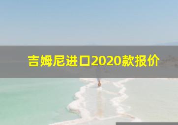 吉姆尼进口2020款报价