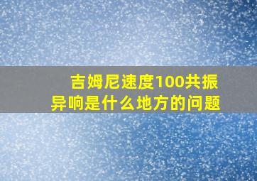 吉姆尼速度100共振异响是什么地方的问题