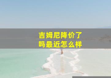 吉姆尼降价了吗最近怎么样