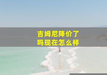 吉姆尼降价了吗现在怎么样