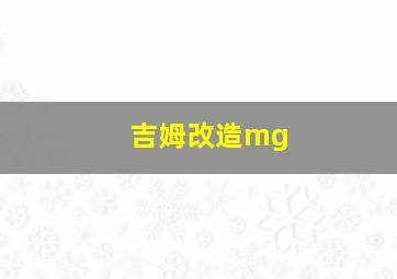 吉姆改造mg