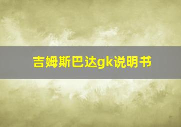 吉姆斯巴达gk说明书