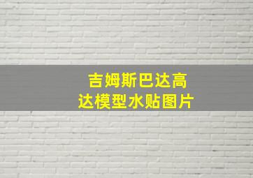 吉姆斯巴达高达模型水贴图片