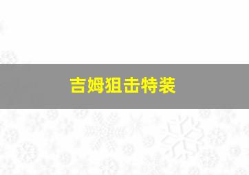 吉姆狙击特装