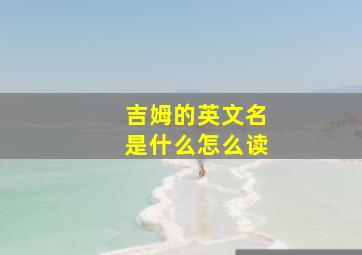 吉姆的英文名是什么怎么读