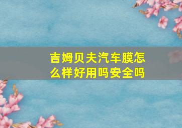 吉姆贝夫汽车膜怎么样好用吗安全吗