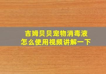 吉姆贝贝宠物消毒液怎么使用视频讲解一下