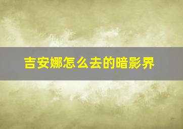 吉安娜怎么去的暗影界