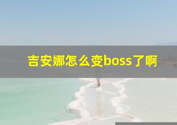 吉安娜怎么变boss了啊