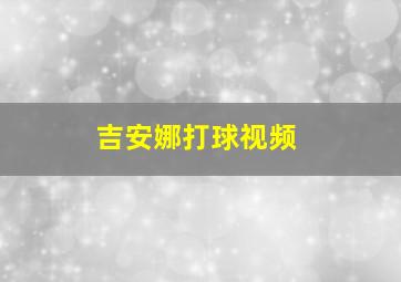 吉安娜打球视频