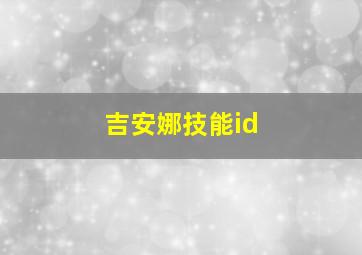 吉安娜技能id