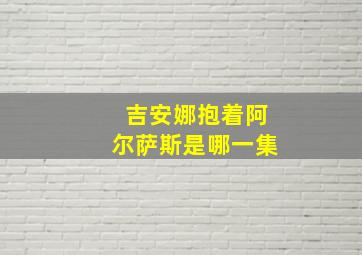 吉安娜抱着阿尔萨斯是哪一集