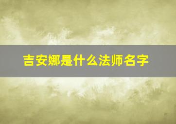 吉安娜是什么法师名字