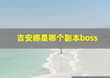 吉安娜是哪个副本boss