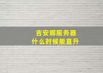 吉安娜服务器什么时候能直升