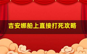 吉安娜船上直接打死攻略