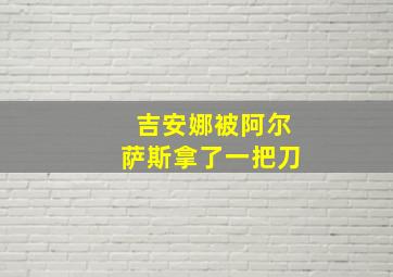 吉安娜被阿尔萨斯拿了一把刀