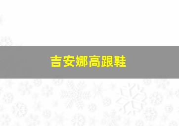 吉安娜高跟鞋