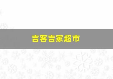 吉客吉家超市