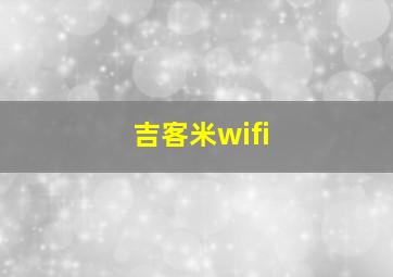 吉客米wifi