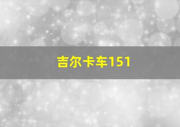 吉尔卡车151