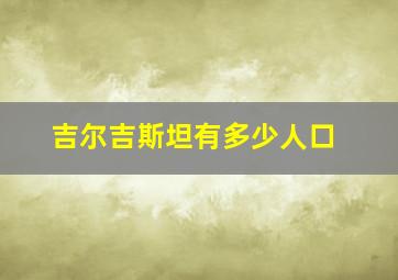 吉尔吉斯坦有多少人口