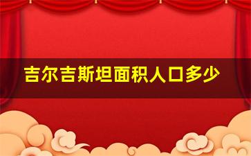 吉尔吉斯坦面积人口多少