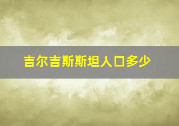 吉尔吉斯斯坦人口多少