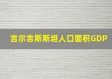 吉尔吉斯斯坦人口面积GDP