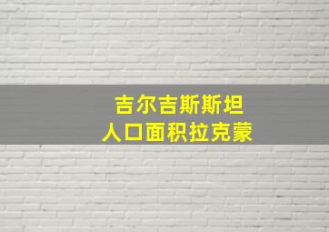 吉尔吉斯斯坦人口面积拉克蒙