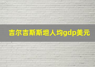 吉尔吉斯斯坦人均gdp美元