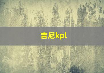 吉尼kpl