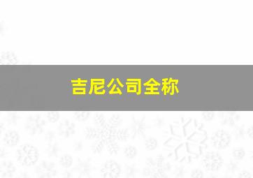 吉尼公司全称