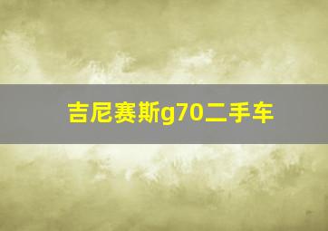 吉尼赛斯g70二手车