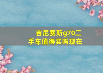 吉尼赛斯g70二手车值得买吗现在