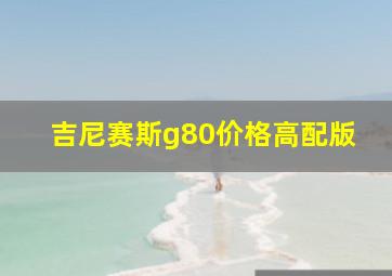 吉尼赛斯g80价格高配版