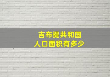 吉布提共和国人口面积有多少