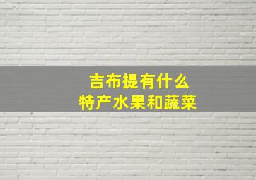 吉布提有什么特产水果和蔬菜