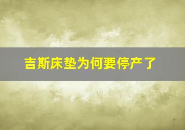 吉斯床垫为何要停产了