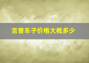 吉普车子价格大概多少