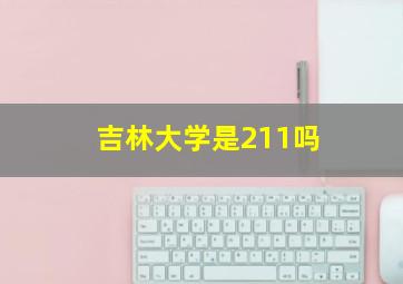 吉林大学是211吗