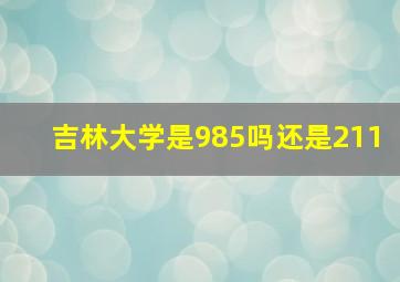 吉林大学是985吗还是211