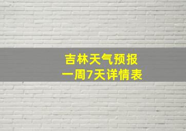 吉林天气预报一周7天详情表